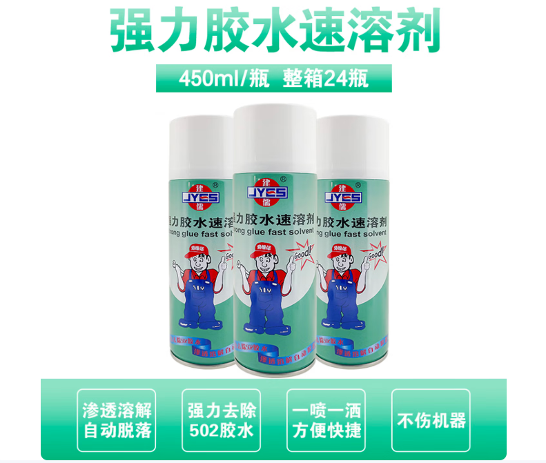 建儒强力胶水速溶剂除胶剂  450ml/瓶  24瓶/件